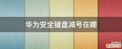 华为安全键盘减号在哪