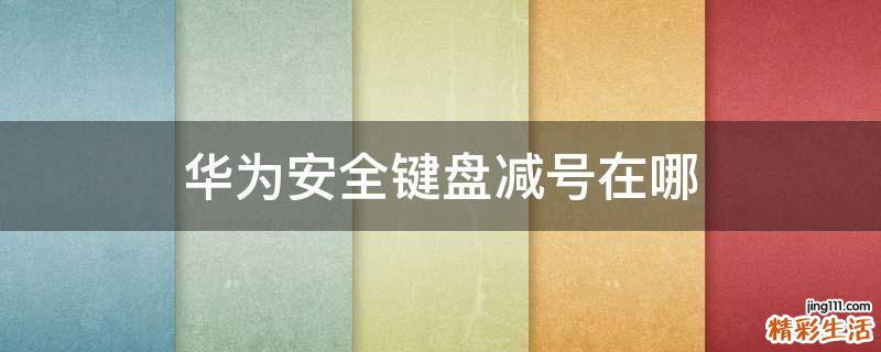 华为安全键盘减号在哪