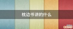 枕边书讲的什么