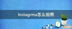 lnstagrma怎么拍照