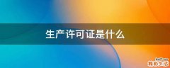 生产许可证是什么
