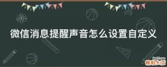 微信消息提醒声音怎么设置自定义