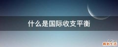 什么是国际收支平衡