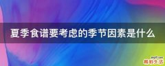 夏季食谱要考虑的季节因素是什么