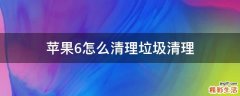 苹果6怎么清理垃圾清理