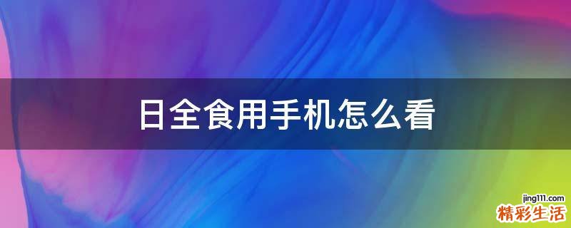 日全食用手机怎么看