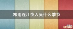 寒雨连江夜入吴什么季节