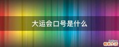 大运会口号是什么