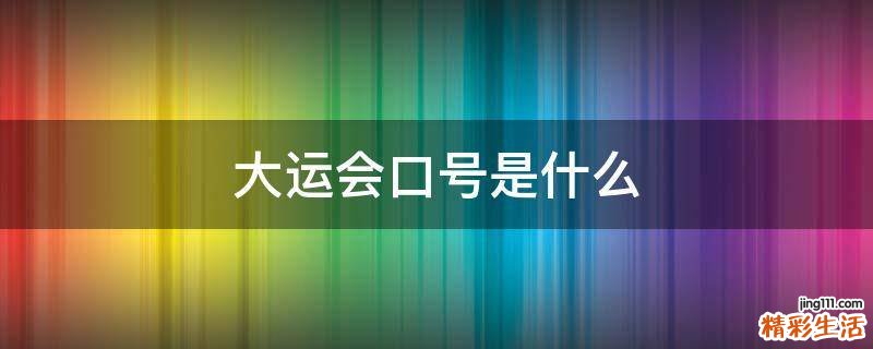 大运会口号是什么