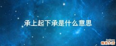 承上起下承是什么意思