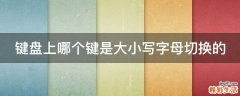 键盘上哪个键是大小写字母切换的