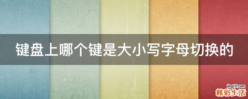 键盘上哪个键是大小写字母切换的