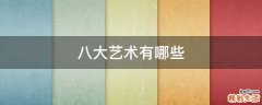 八大艺术有哪些