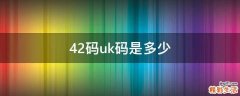 42码uk码是多少