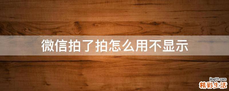 微信拍了拍怎么用不显示