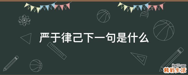 严于律己下一句是什么