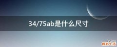 34/75ab是什么尺寸