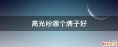 高光粉哪个牌子好