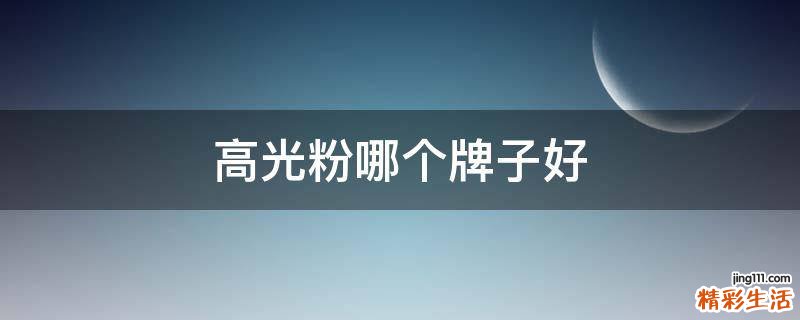 高光粉哪个牌子好