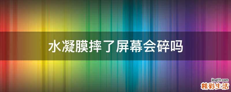 水凝膜摔了屏幕会碎吗
