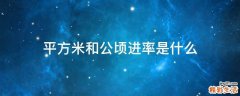 平方米和公顷进率是什么