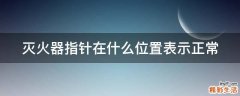 灭火器指针在什么位置表示正常