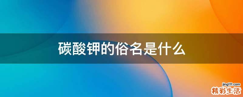 碳酸钾的俗名是什么