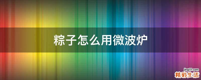 粽子怎么用微波炉