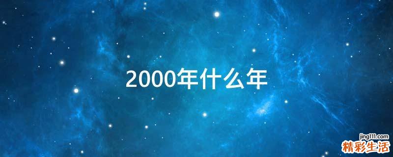 2000年什么年