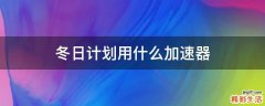 冬日计划用什么加速器