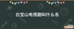 白宝山电视剧叫什么名