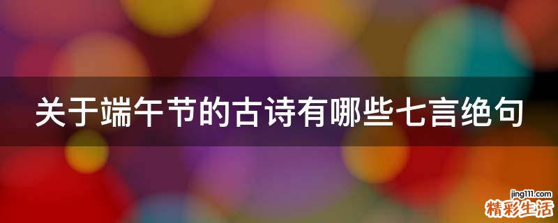 关于端午节的古诗有哪些七言绝句