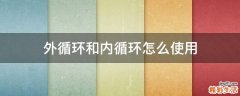 外循环和内循环怎么使用