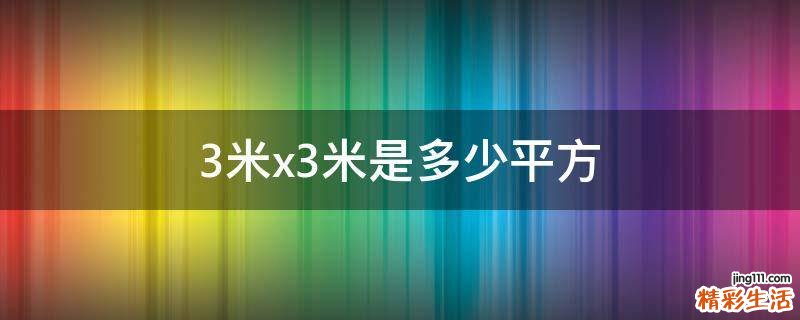 3米x3米是多少平方