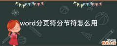 word分页符分节符怎么用