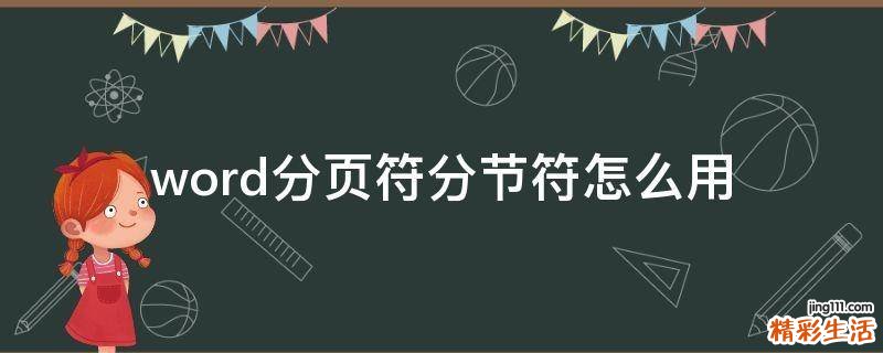 word分页符分节符怎么用