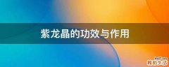 紫龙晶的功效与作用