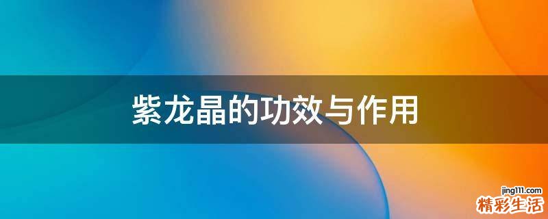 紫龙晶的功效与作用