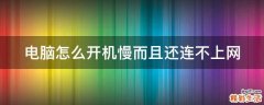 电脑怎么开机慢而且还连不上网