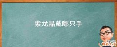 紫龙晶戴哪只手