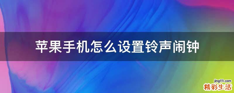苹果手机怎么设置铃声闹钟