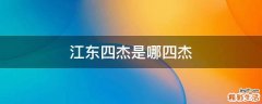 江东四杰是哪四杰