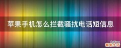苹果手机怎么拦截骚扰电话短信息