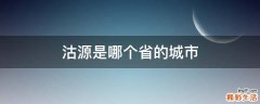 沽源是哪个省的城市