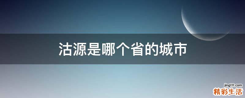沽源是哪个省的城市