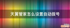 天翼管家怎么设置自动拨号