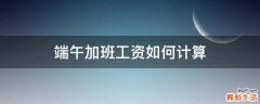 端午加班工资如何计算