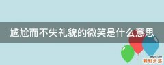 尴尬而不失礼貌的微笑是什么意思