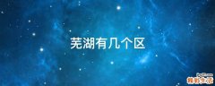 芜湖有几个区