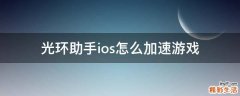 光环助手ios怎么加速游戏